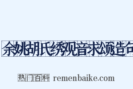 余姚胡氏绣观音求颂造句是什么意思的图片